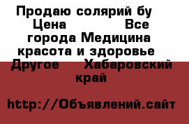 Продаю солярий бу. › Цена ­ 80 000 - Все города Медицина, красота и здоровье » Другое   . Хабаровский край